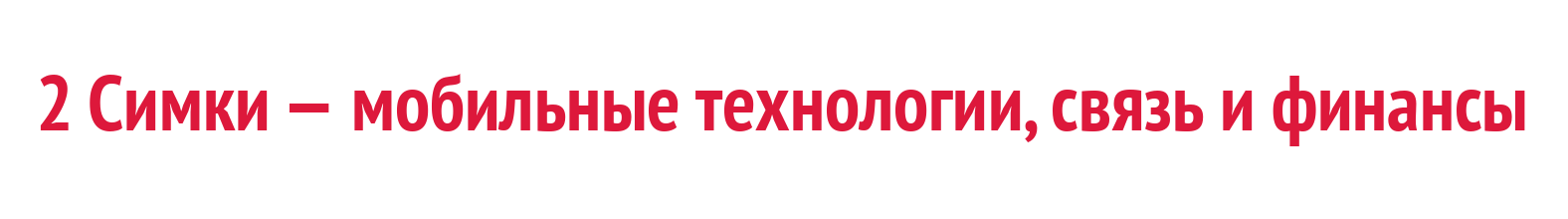 2 Симки — мобильные технологии, связь и финансы